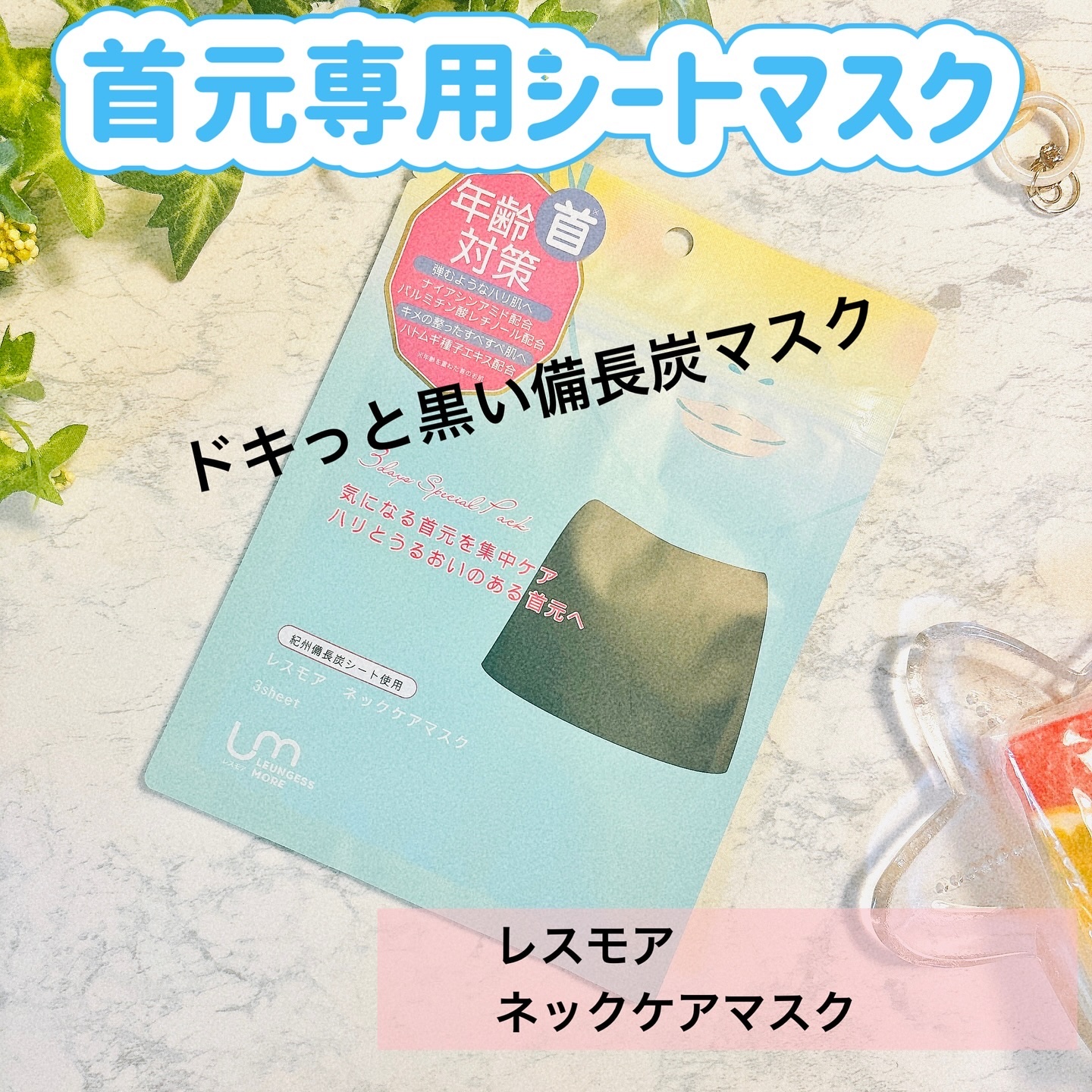 レスモア エイジング ネックケアマスク/LEUNGESSMORE/シートマスク・パックを使ったクチコミ（1枚目）