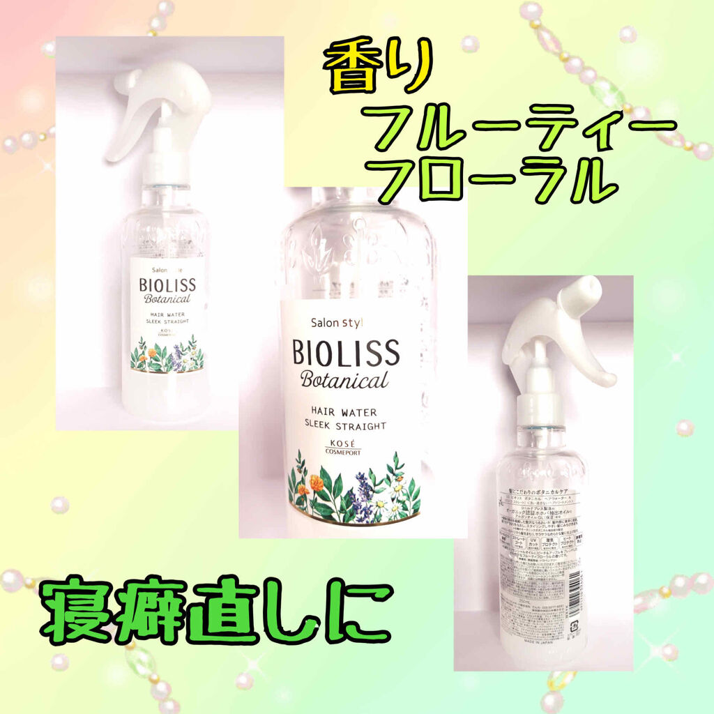 SSビオリス ボタニカル ヘアウォーター (スリークストレート)/SSビオリス/ヘアミストを使ったクチコミ（2枚目）