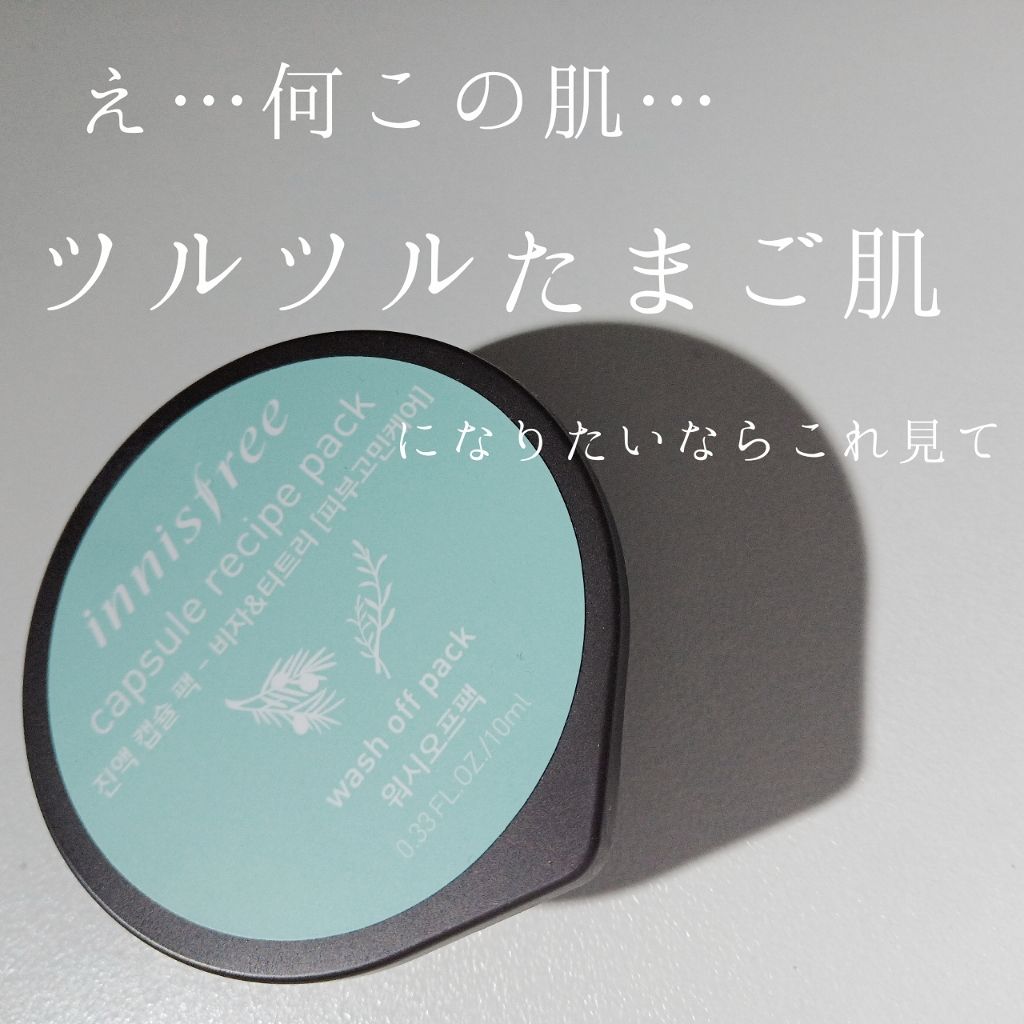 カプセルレシピパック B&T/innisfree/洗い流すパック・マスクを使ったクチコミ（1枚目）
