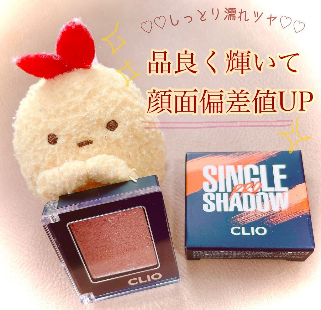 プロ シングル シャドウ/CLIO/単色アイシャドウを使ったクチコミ（1枚目）