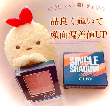 プロ シングル シャドウ/CLIO/パウダーアイシャドウを使ったクチコミ（1枚目）