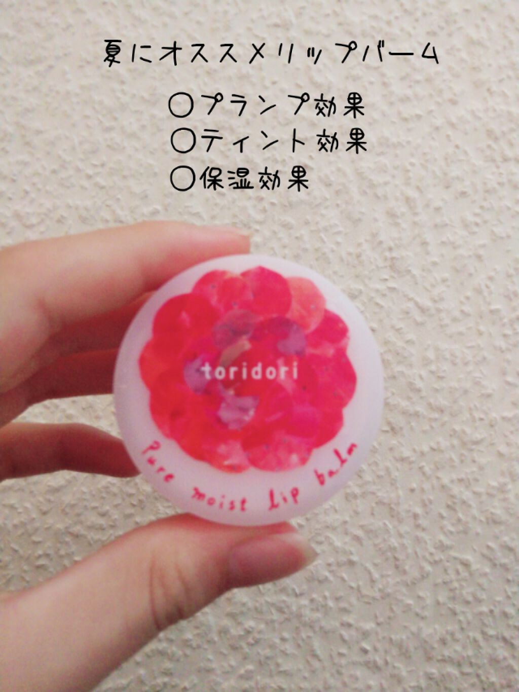 ピュアモイスト リップバーム/トリドリ/リップバームを使ったクチコミ（1枚目）