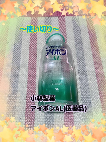 アイボンAL(医薬品)/小林製薬/その他を使ったクチコミ(1枚目)
