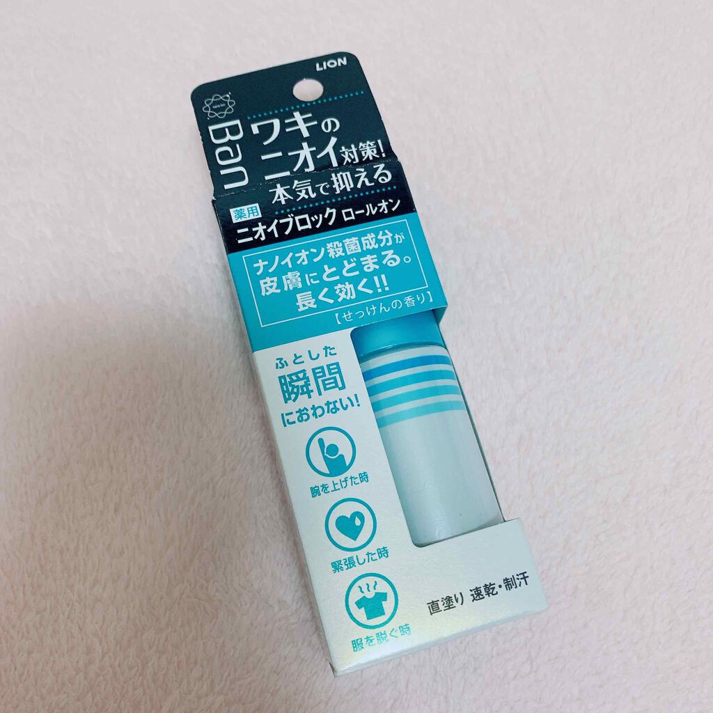 ニオイブロックロールオン/Ban/デオドラント・制汗剤を使ったクチコミ(1枚目)
