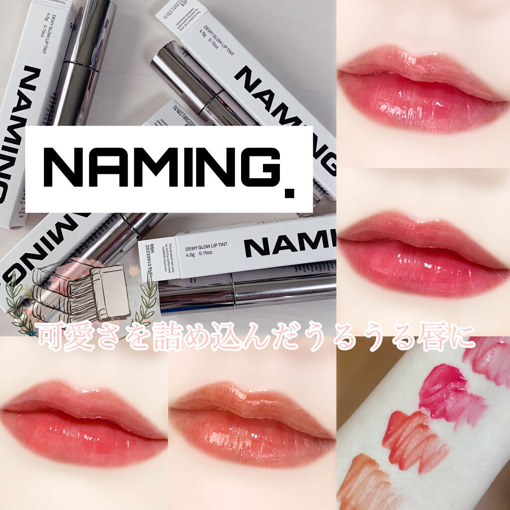  デューイ グロウ リップ ティント BGC01 Persona/NAMING./リップティントを使ったクチコミ（1枚目）