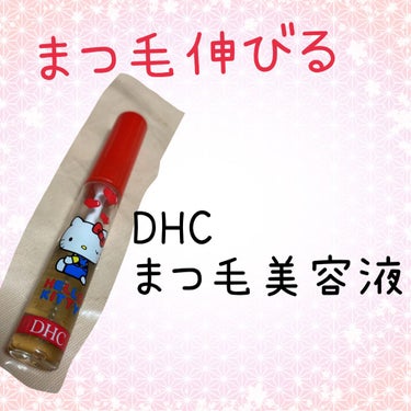 DHCアイラッシュトニック/DHC/まつげ美容液を使ったクチコミ（1枚目）