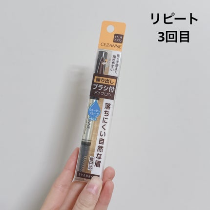 ブラシ付きアイブロウ繰り出し/CEZANNE/アイブロウペンシルを使ったクチコミ(1枚目)