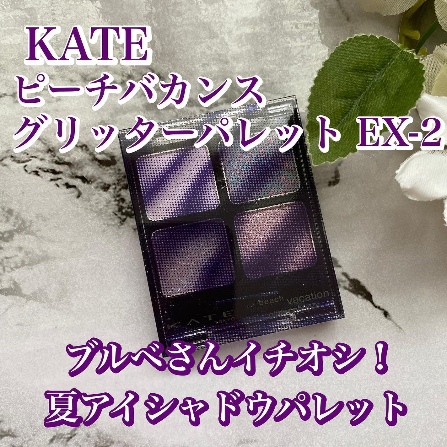 ビーチバカンスグリッターパレット/KATE/アイシャドウパレットを使ったクチコミ(1枚目)