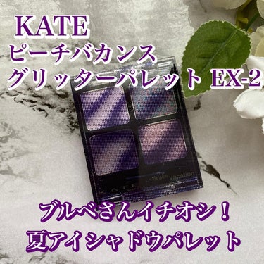 ビーチバカンスグリッターパレット/KATE/アイシャドウパレットを使ったクチコミ（1枚目）