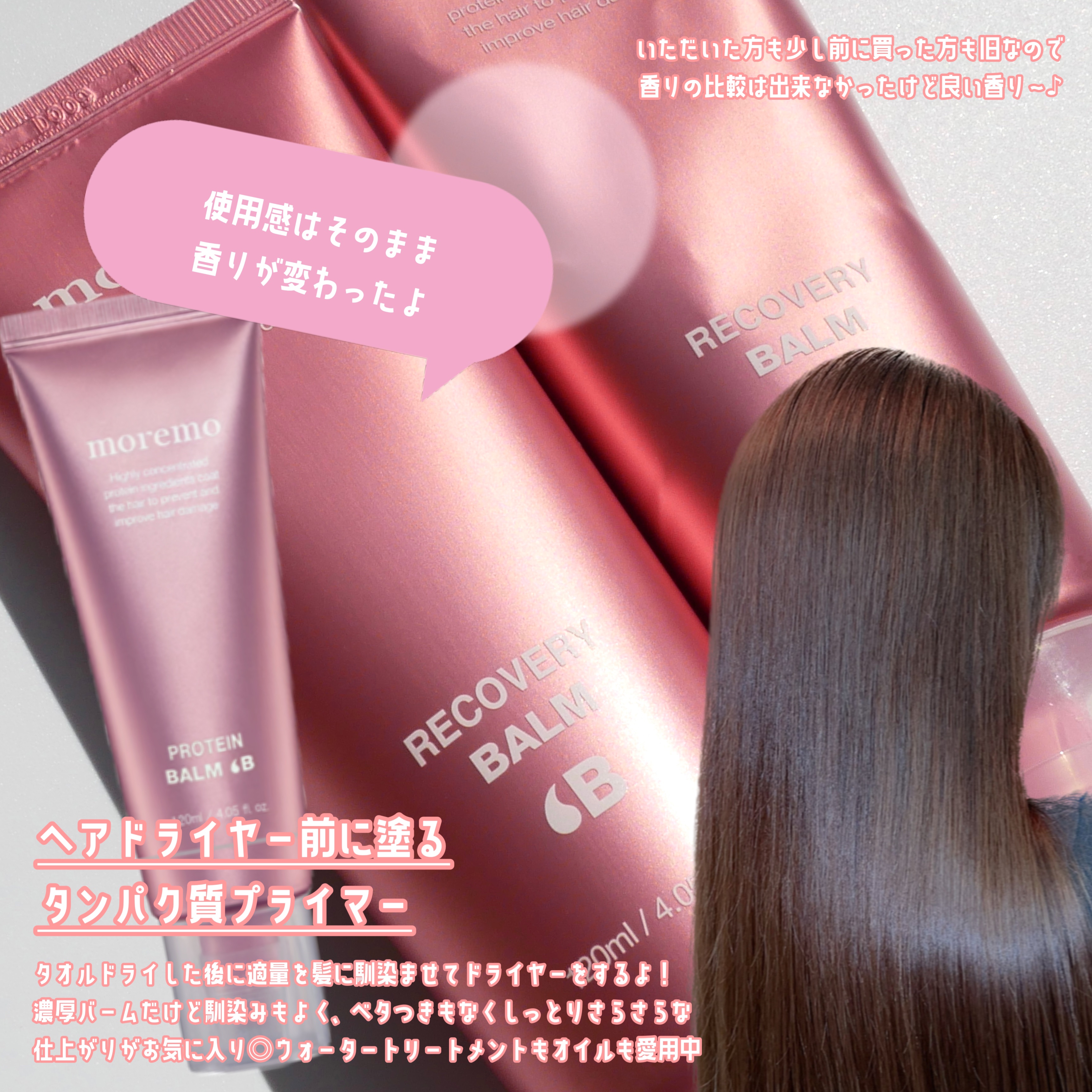 プロテインバーム B/moremo/アウトバストリートメントを使ったクチコミ（2枚目）