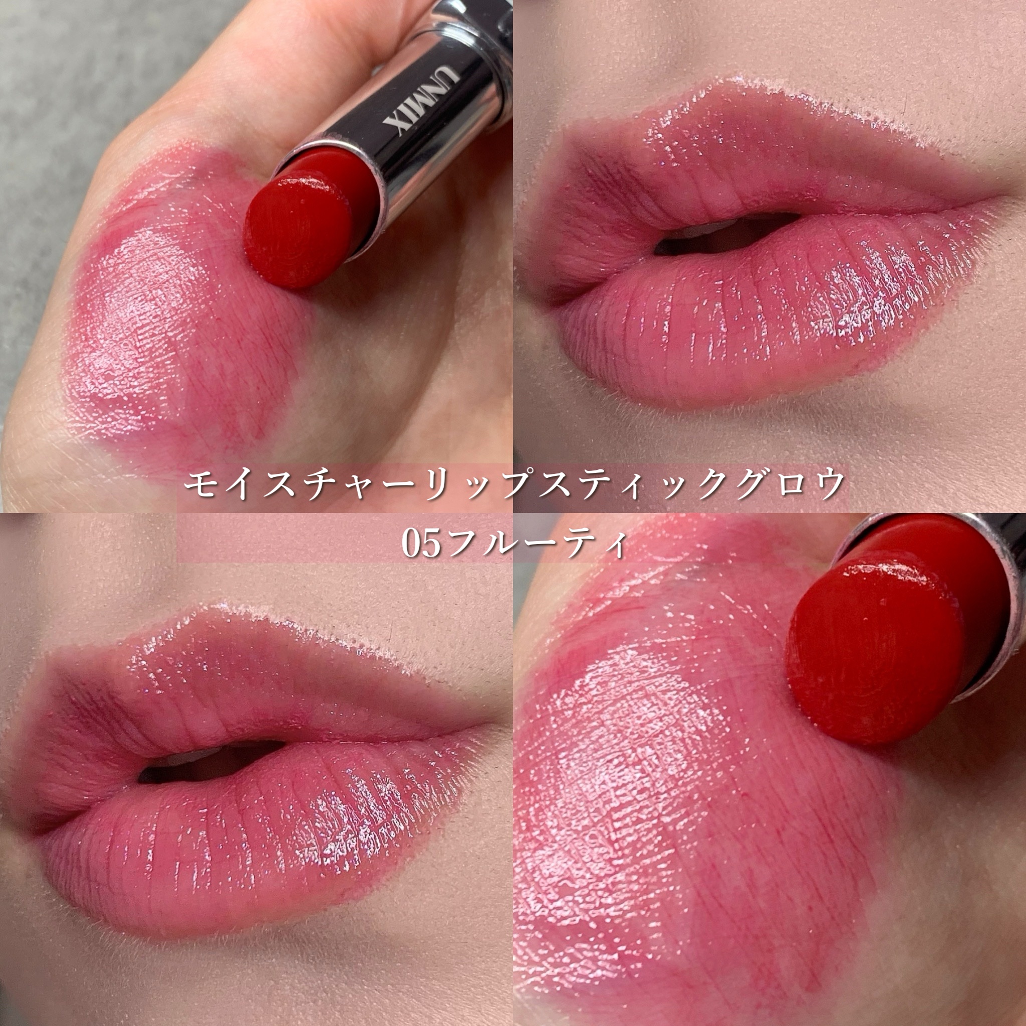 モイスチャーリップスティック グロウ/UNMIX/口紅を使ったクチコミ（2枚目）