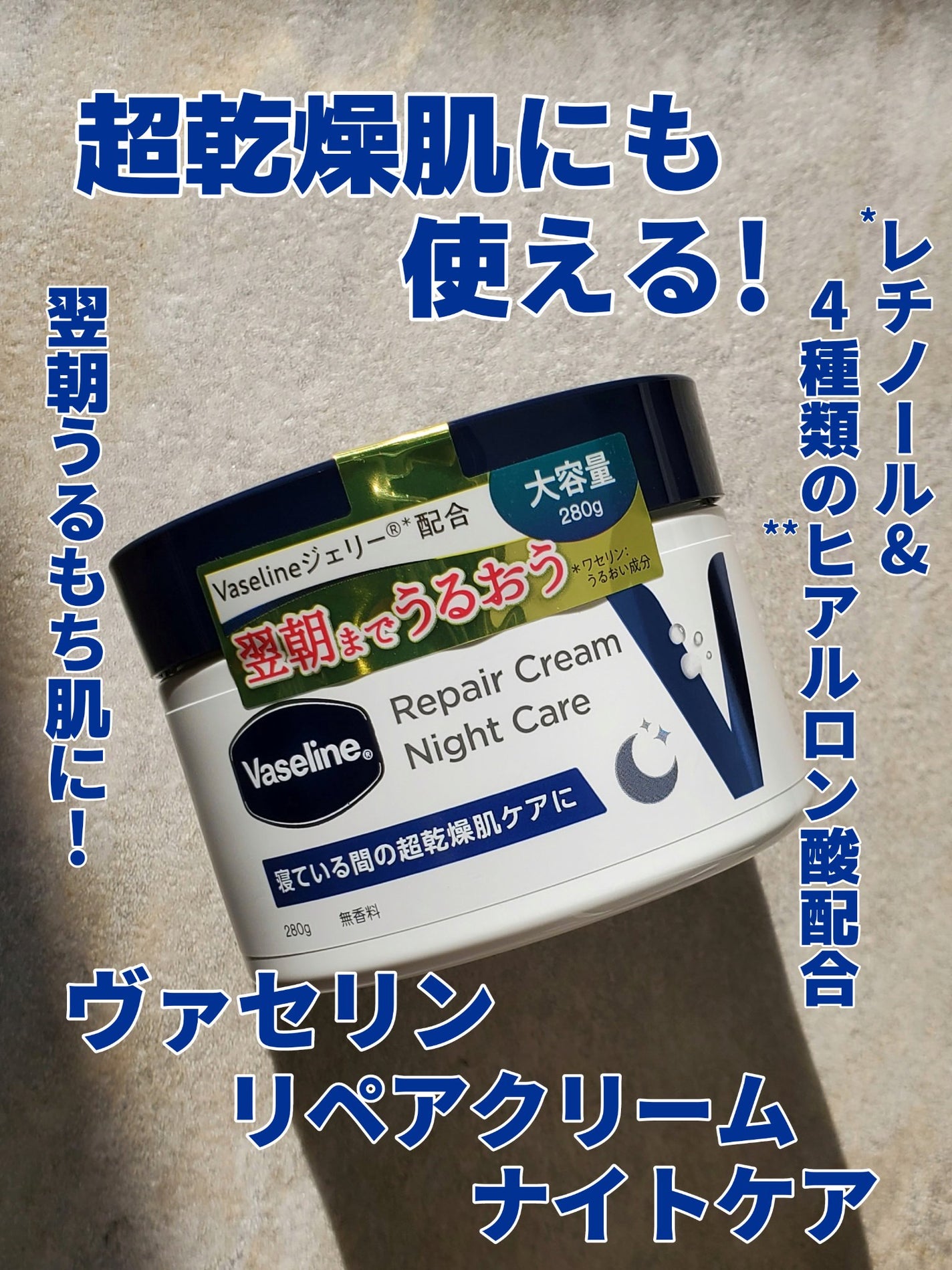 ヴァセリンリペアクリームナイトケア/ヴァセリン/ボディクリームを使ったクチコミ(1枚目)