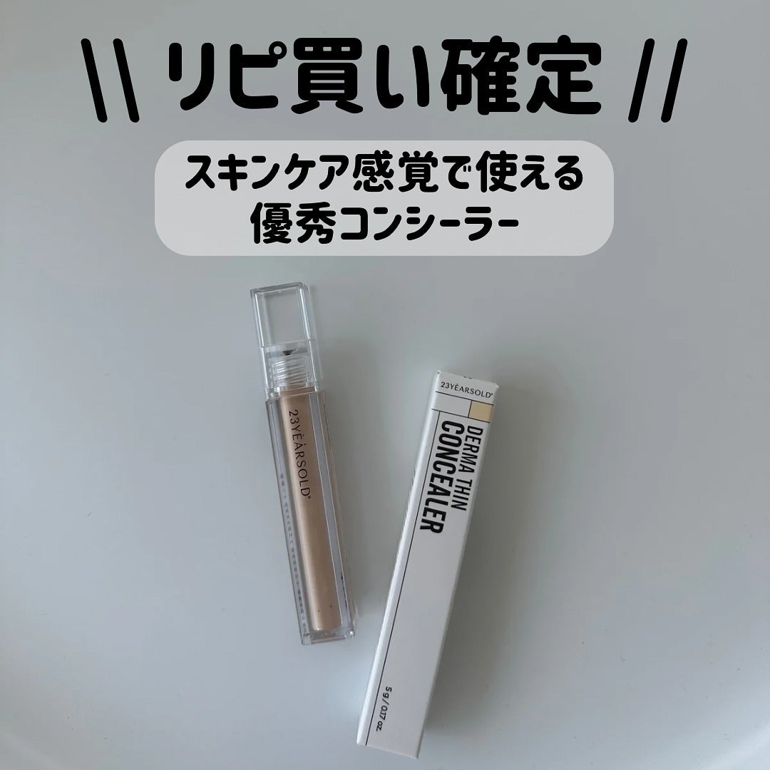 ダーマシンコンシーラー/23years old/リキッドコンシーラーを使ったクチコミ(1枚目)