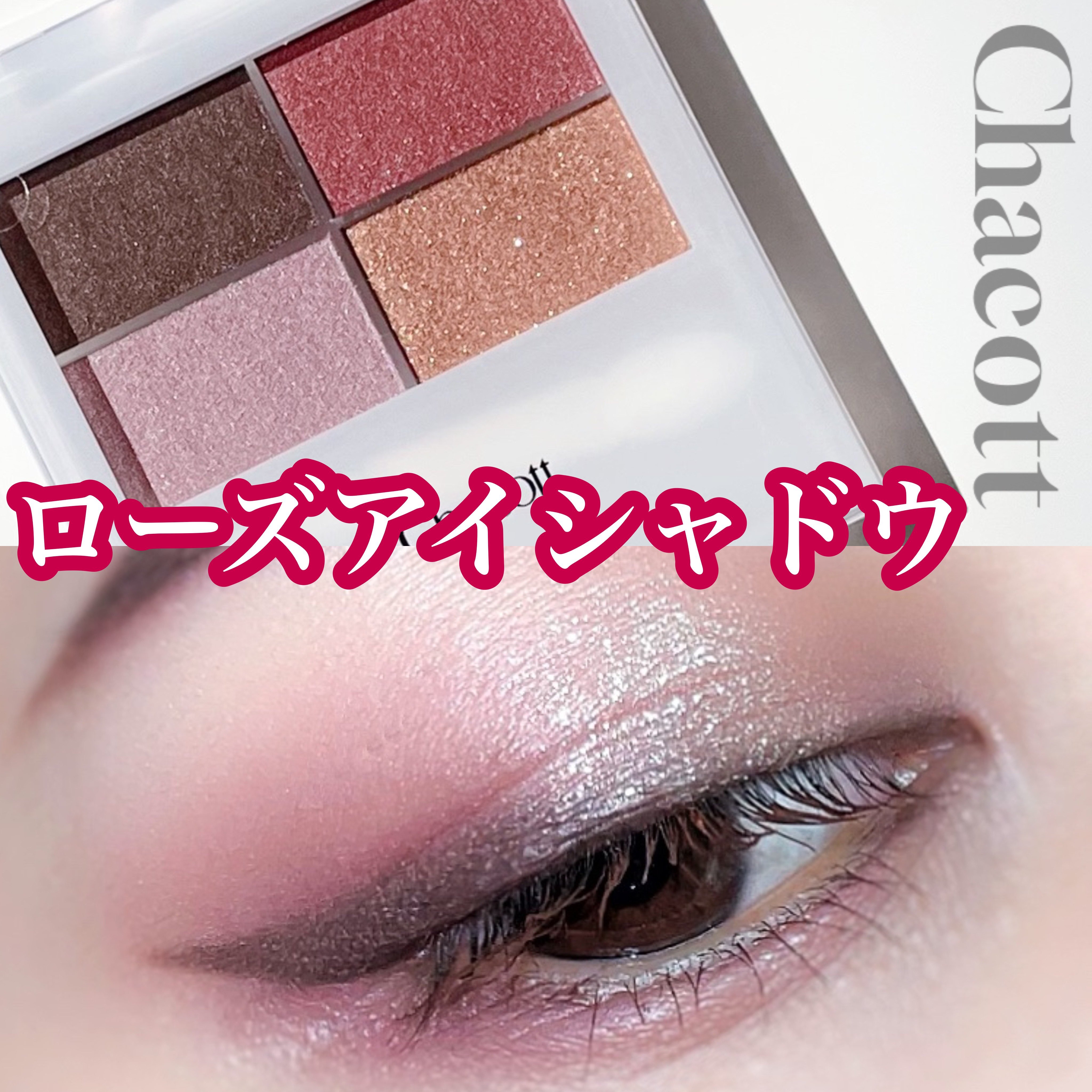 フェイスカラーパレット/チャコット・コスメティクス/アイシャドウパレットを使ったクチコミ（1枚目）
