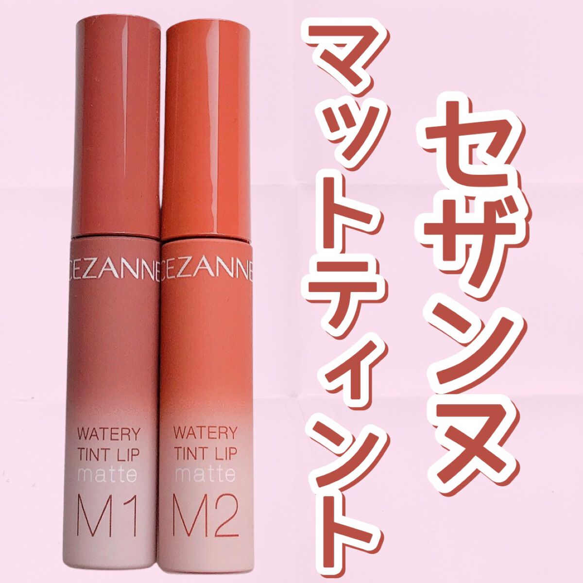 ウォータリーティントリップ マット/CEZANNE/リップティントを使ったクチコミ（1枚目）