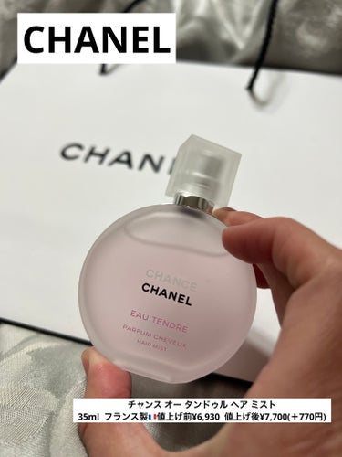 CHANEL

チャンス オー タンドゥル ヘア ミスト 
35ml   値上げ前¥6,930  値上げ後¥7,700(＋770円)

CHANELのヘアミストです。フルティーな香りで女性らしい香りで愛