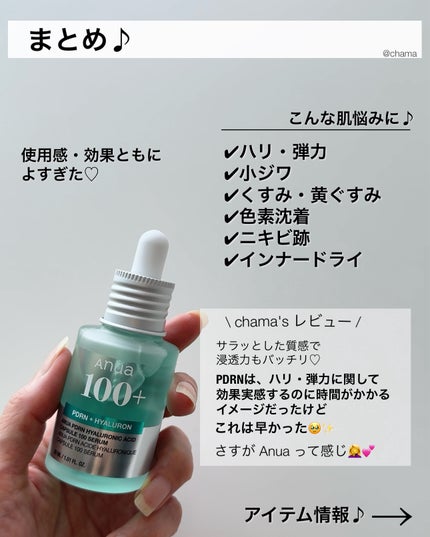 chama |ニキビ体質の正直レビュー🌻 on LIPS 「これは最強かも!AnuaからもついにPDRNが👏😆Qoo10購..」(9枚目)
