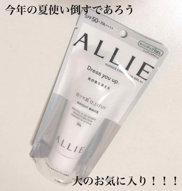 コロナウイルスの影響で外出ができずなかなか新しいコスメを手に入れる機会がなかったため、今回久しぶりの投稿です🥰

当選した商品になるのですが、私の中でかなりのヒット！！
大人気日焼け止めALLLE(アリ