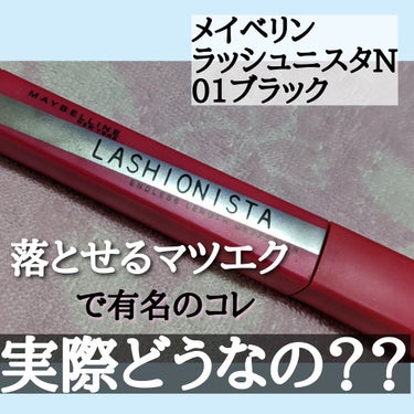 ラッシュニスタ N/MAYBELLINE NEW YORK/マスカラを使ったクチコミ（1枚目）