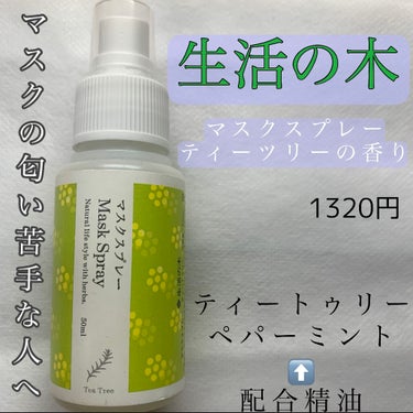 《生活の木 マスクスプレー》

生活の木で販売されている、マスクスプレー、ティートゥリーの香りを紹介します！

マスクの匂いが苦手な方結構多いと思います！！今更？？って思うかもしれませんが、私も苦手で、