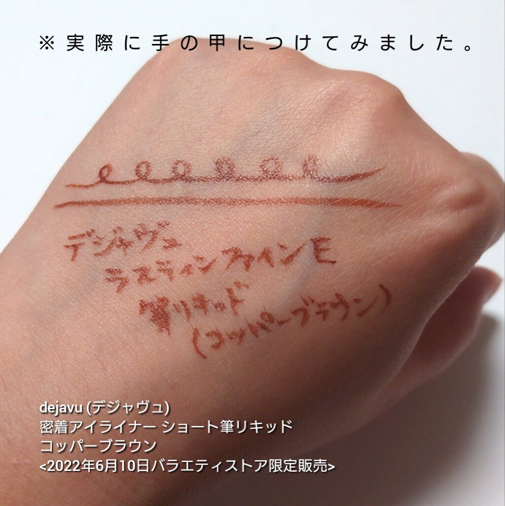 「密着アイライナー」ショート筆リキッド/デジャヴュ/リキッドアイライナーを使ったクチコミ（3枚目）