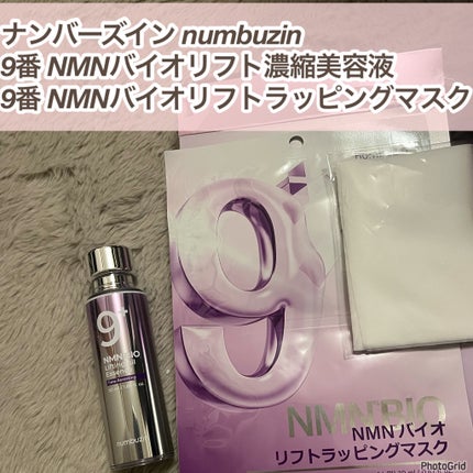 9番 NMNバイオリフトラッピングマスク/numbuzin/シートマスク・パックを使ったクチコミ(2枚目)