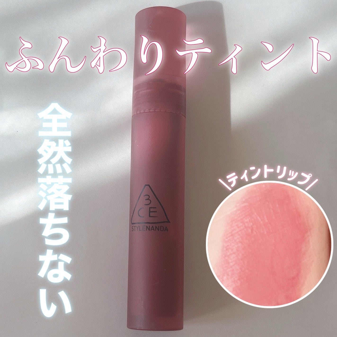 3CE ブラー ウォーターティント/3CE/リップティントを使ったクチコミ(1枚目)