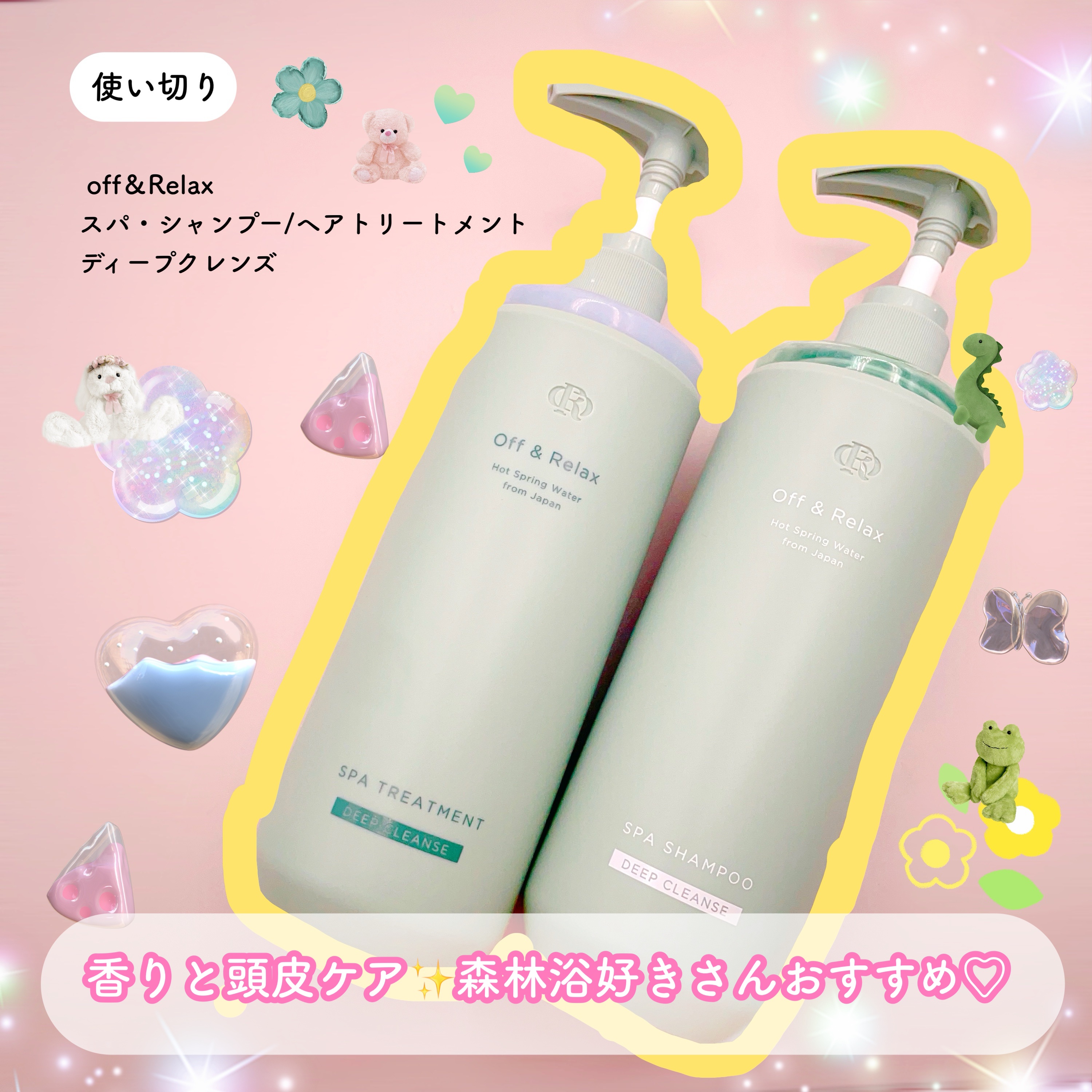 スパ・シャンプー/ヘアトリートメント ディープクレンズ ヘアトリートメント 460ml/Off&Relax/市販シャンプーを使ったクチコミ（1枚目）
