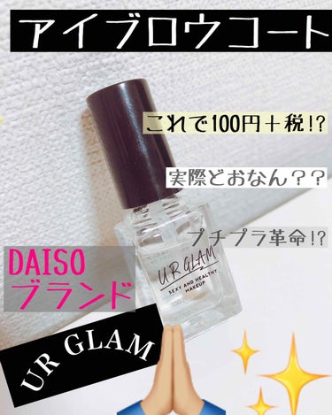 UR GLAM　EYEBROW COAT/U R GLAM/その他アイブロウを使ったクチコミ（1枚目）