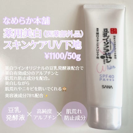 スキンケアUV下地/なめらか本舗/化粧下地を使ったクチコミ(4枚目)