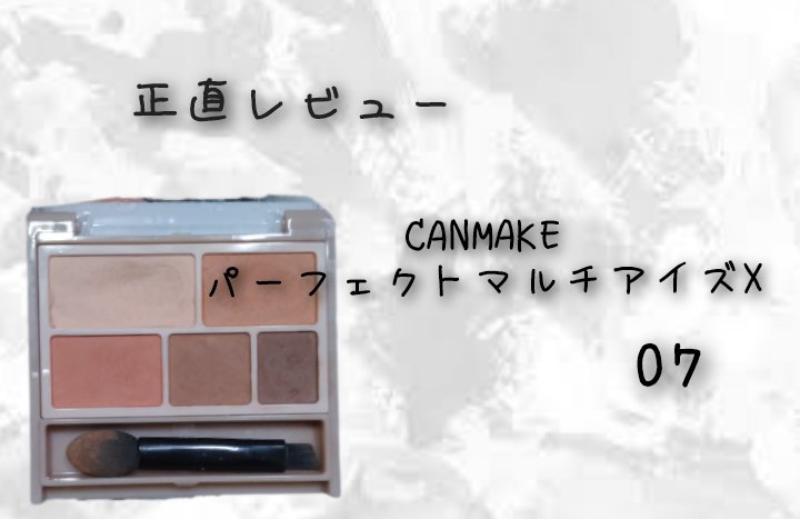 パーフェクトマルチアイズ/キャンメイク/アイシャドウパレットを使ったクチコミ（1枚目）