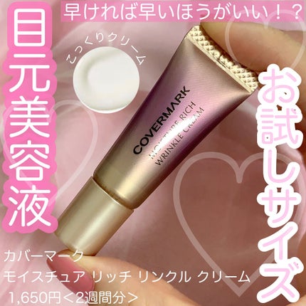 試してみた】モイスチュア リッチ リンクル クリーム COVERMARK 試してみた】モイスチュア リッチ リンクル クリーム COVERMARK