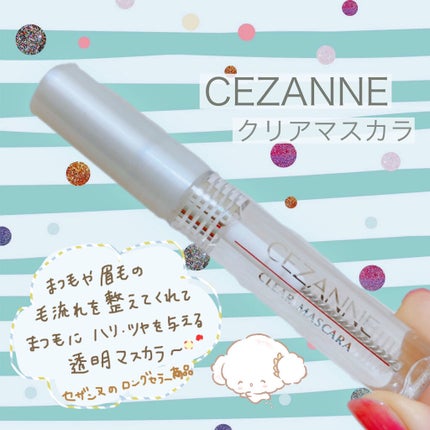クリア マスカラR/CEZANNE/マスカラ下地を使ったクチコミ(1枚目)