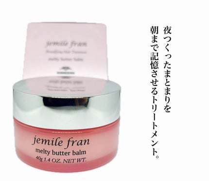 ジェミールフラン メルティバター バーム/ジェミールフラン/ヘアバームを使ったクチコミ(1枚目)