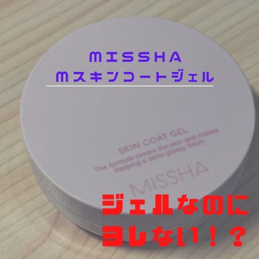 M スキンコートジェル/MISSHA/その他ファンデーションを使ったクチコミ（1枚目）