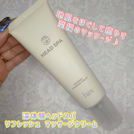 リフレッシュ マッサージクリーム/h&s/洗い流すヘアトリートメントを使ったクチコミ(1枚目)