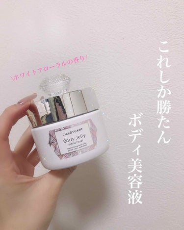 JILL STUART ボディジェリーのクチコミ「

見た目も香りもこれしか勝たん🥺💕


《ジルスチュアート　ボディージェリー》
　　　　　　.....」（1枚目）