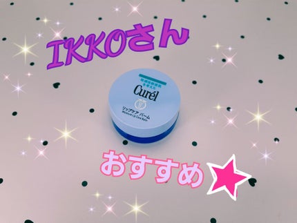 リップケア バーム/キュレル/リップバームを使ったクチコミ(1枚目)