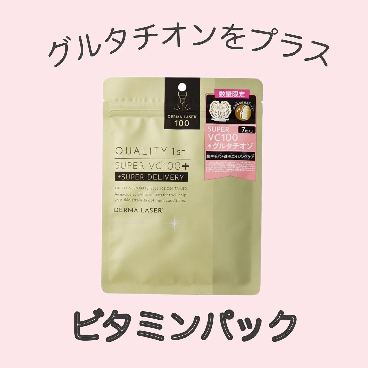 ダーマレーザー スーパーVC100+グルタチオン マスク/クオリティファースト/シートマスク・パックを使ったクチコミ(1枚目)