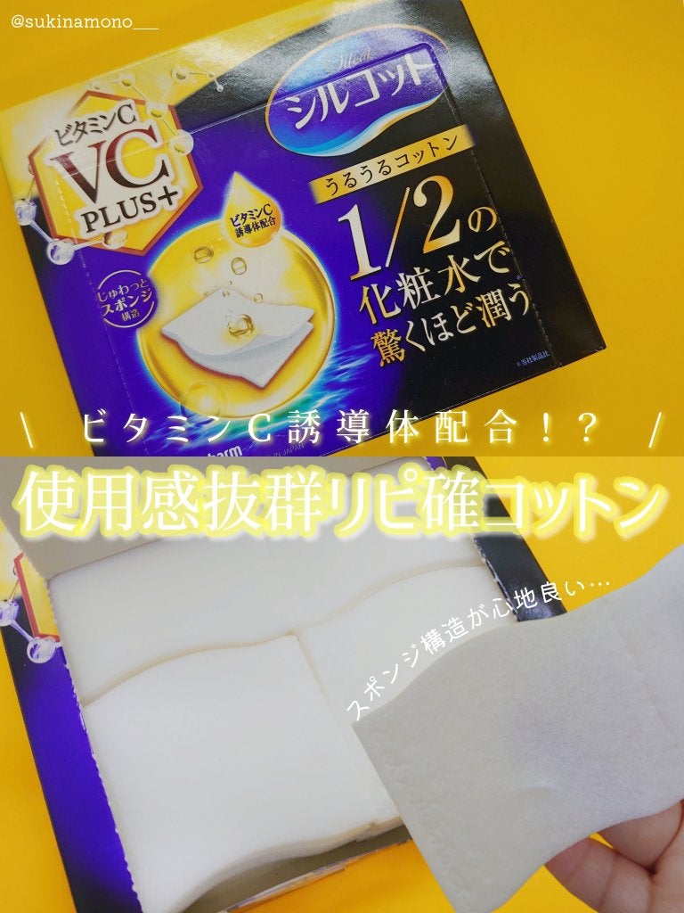 シルコットうるうるコットン ビタミンC PLUS+/シルコット/コットンを使ったクチコミ(1枚目)