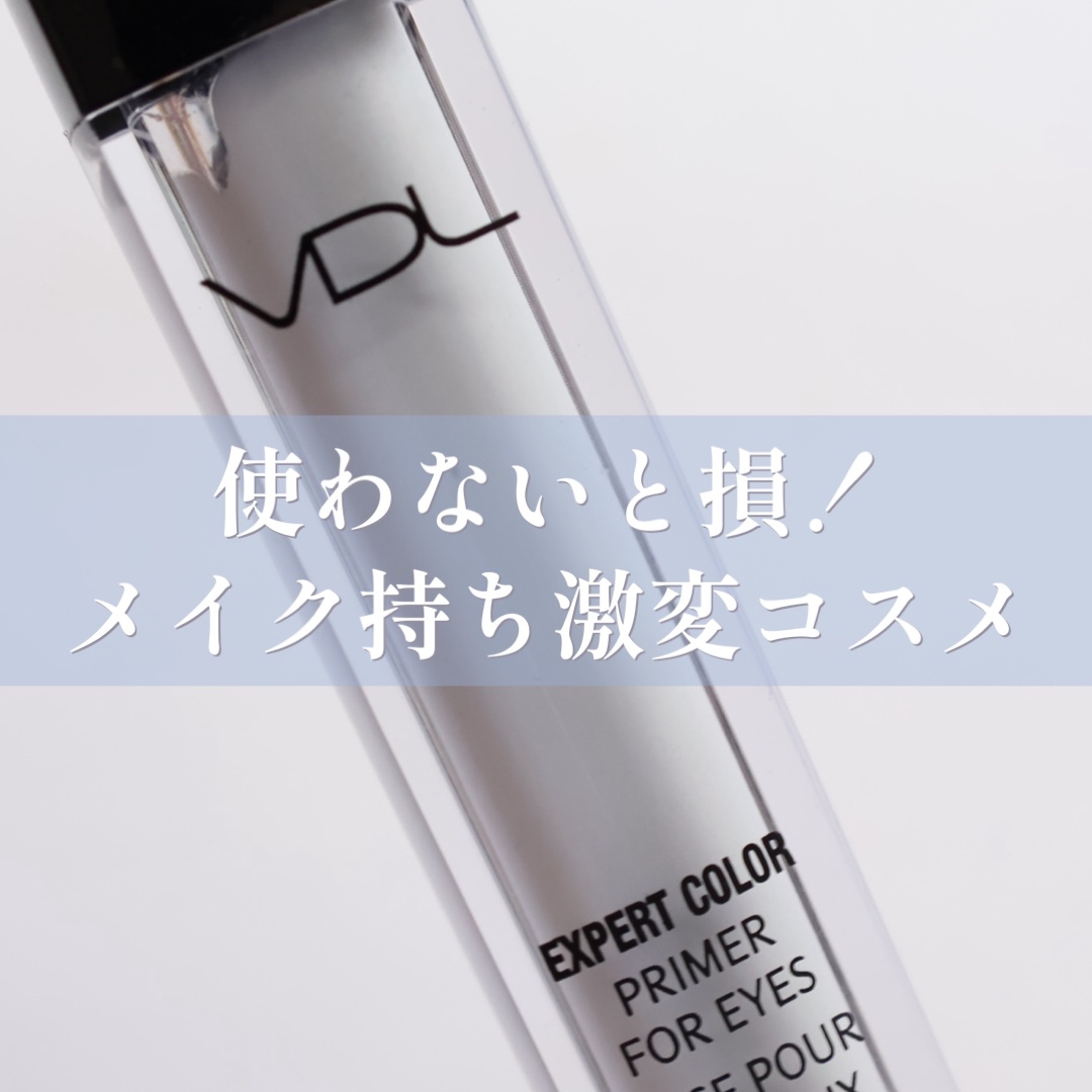 エクスパート カラー プライマー フォー アイズ セレニティ/VDL/化粧下地を使ったクチコミ（1枚目）