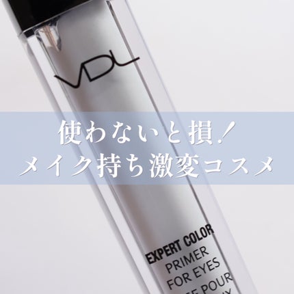 エクスパート カラー プライマー フォー アイズ/VDL/化粧下地を使ったクチコミ(1枚目)