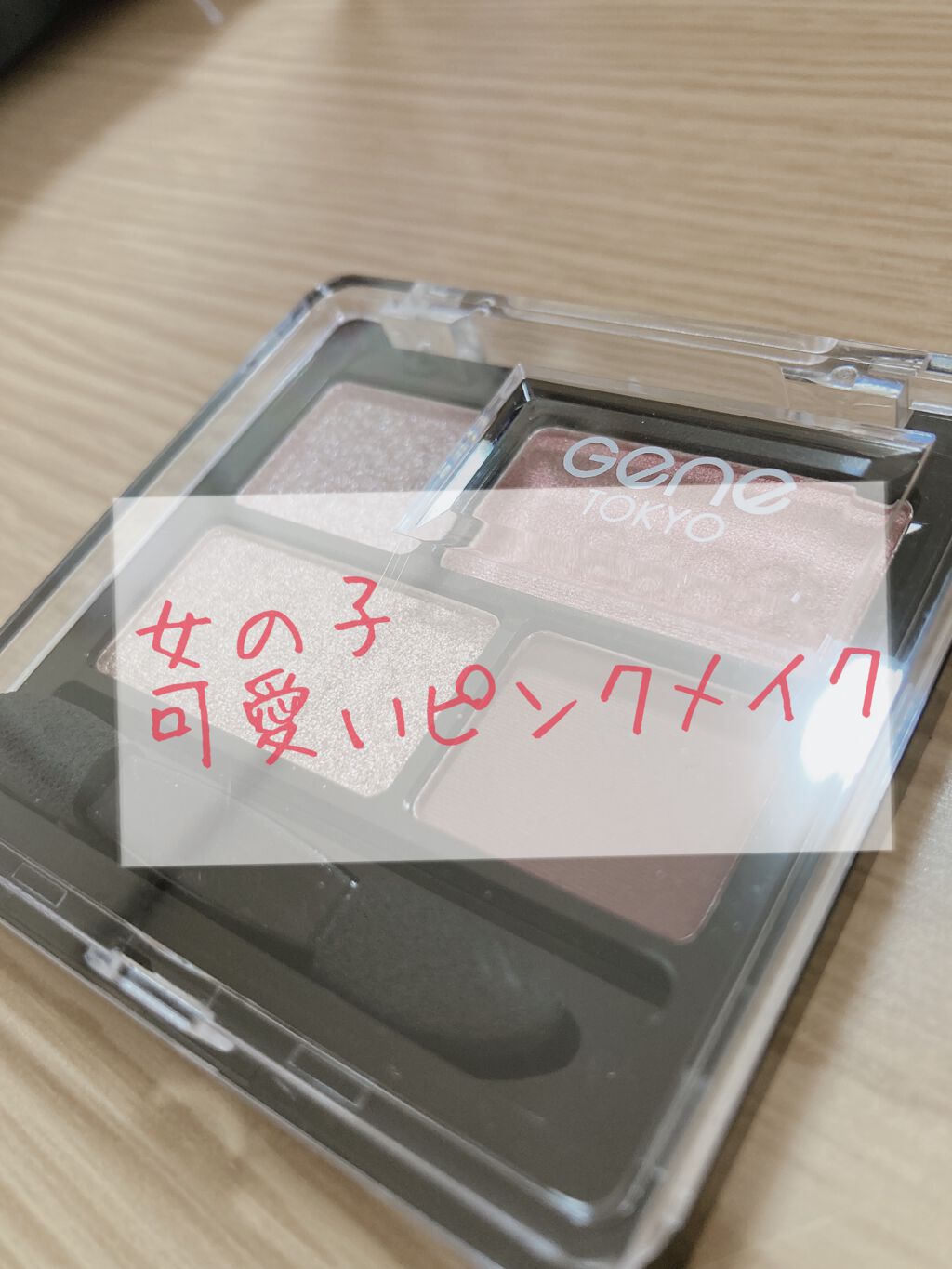 リラクシーアイシャドウ/GENE TOKYO/アイシャドウパレットを使ったクチコミ（1枚目）