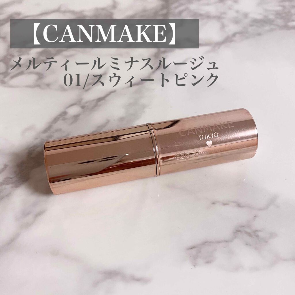 メルティールミナスルージュ/キャンメイク/口紅を使ったクチコミ(1枚目)
