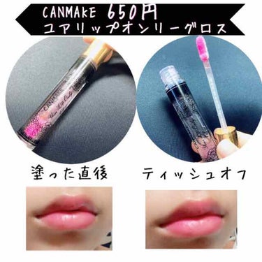 ＊8 CANMAKE ユアリップオンリーグロス 01

これは、私のめっちゃお気に入りの商品！もう3本くらいリピしてます！少しベタベタするかもしれませんが、ティッシュオフしてしまうのでそんなに気になりま