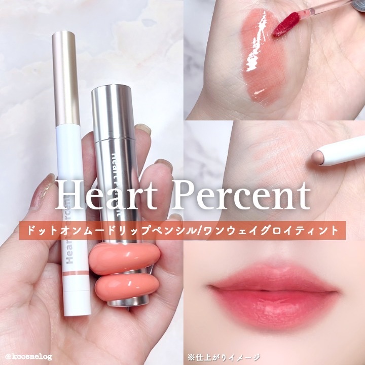 ドットオンムードワンウェイグロイティント/Heart Percent/リップティントを使ったクチコミ（1枚目）