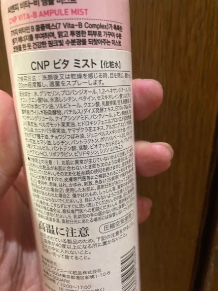 ビタBアンプルミスト/CNP Laboratory/ミスト状化粧水を使ったクチコミ(2枚目)