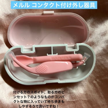 meruru メルル ソフトコンタクトつけはずし器具/meruru/その他を使ったクチコミ（1枚目）