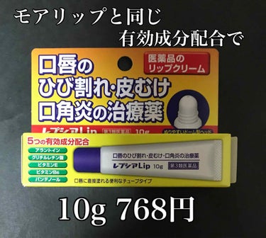 レプシアLIP 10g（医薬品）/ジャパンメディック/リップケア・リップクリームを使ったクチコミ（1枚目）