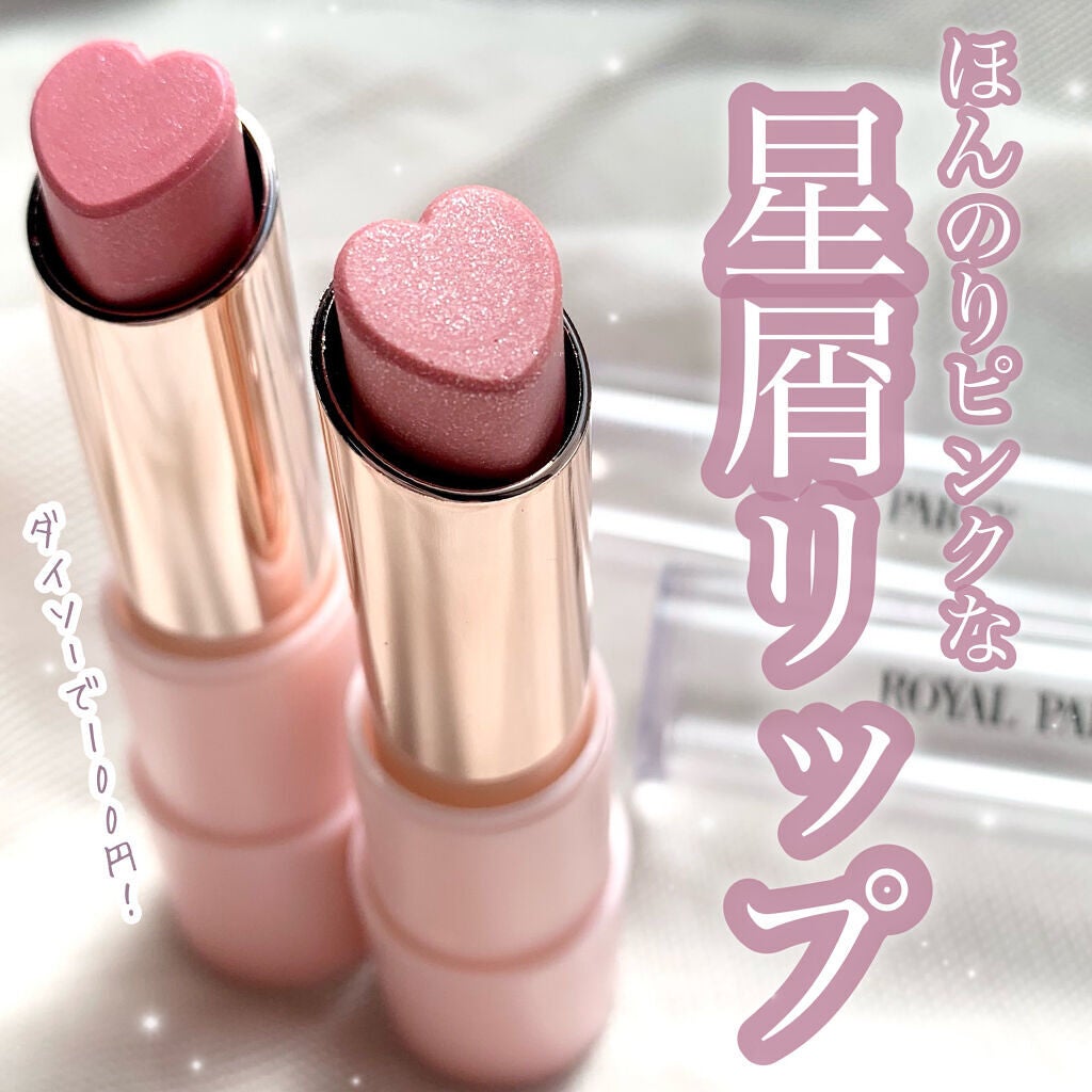 ロイヤルパーティー リップスティック/DAISO/口紅を使ったクチコミ(1枚目)